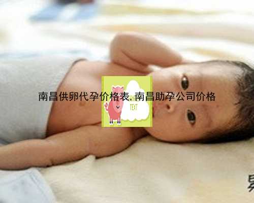 南昌代孕最高年龄|297Je_b4E9i_宝宝低烧后关节痛疑似白血病，做血常规能查出来