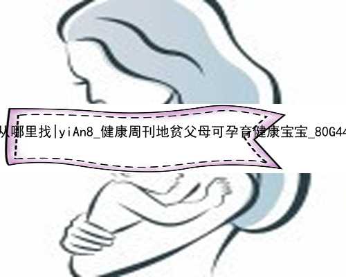 南昌代孕女孩从哪里找|yiAn8_健康周刊地贫父母可孕育健康宝宝_80G44_2zvR3_m3Z2a